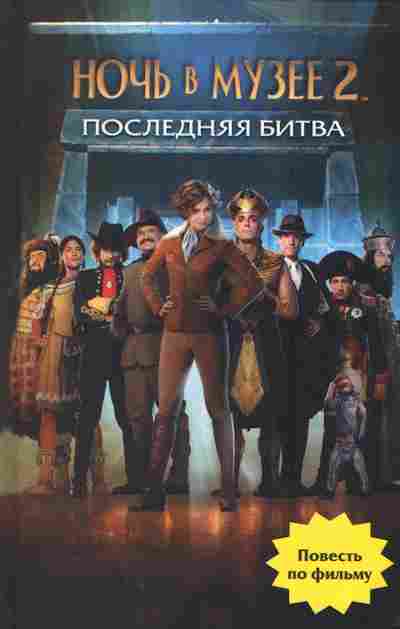 Книга Ночь в музее 2 Последняя битва, 11-2727, Баград.рф